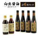 【ふるさと納税】醤油 ポン酢 向出醤油 詰合せセット 濃口醤油 薄口醤油 甘露（たまり醤油）だし醤油 しょうゆ 詰め合わせ 向出醤油醸造元 調味料 料理 おいしい醤油 楽天 通販 返礼品 寄付 プレゼント ギフト お歳暮 ご挨拶 御祝 故郷納税 奈良 なら 奈良県 奈良市