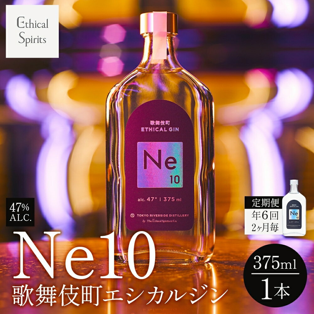 【ふるさと納税】【年6回2ヶ月毎】歌舞伎町エシカルジン Ne10（エヌイーテン）375ml 1本 ジン クラフトジン 内藤とうがらし お酒 BBQ 宅飲み 晩酌 お歳暮 ギフト 贈り物 人気 酒粕 エシカル・スピリッツ 東京都 新宿区 0115-008-S06