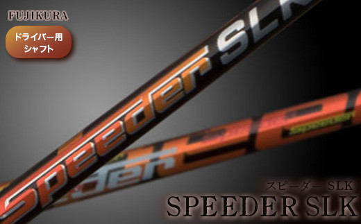 ゴルフ ドライバー用 シャフト リシャフト Speeder SLK(スピーダー SLK) 交換工賃込み | ゴルフ用品 ゴルフグッズ フジクラ FUJIKURA OGS 大蔵ゴルフスタジオ
