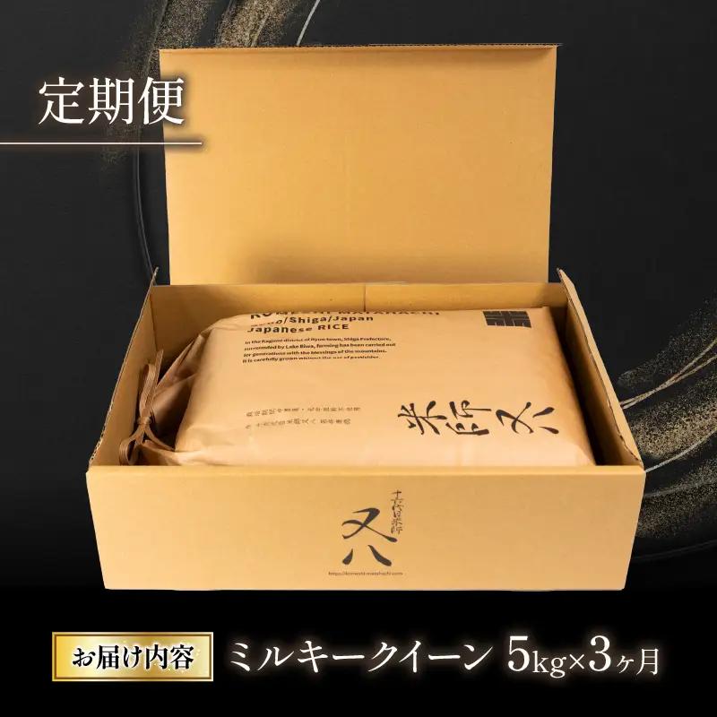 米 定期便 ミルキークイーン 5kg × 3ヶ月 令和7年産
