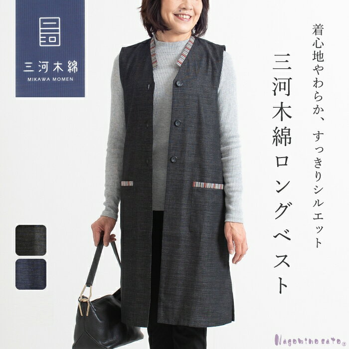 【ふるさと納税】G0671　三河木綿　ロングベスト　日本製 蒲郡 和柄 切替 ロング ジレ 母の日 レディース 60代 70代 ミセスファッション シニア 婦人服 女性 綿100％ ロングベスト 大きいサイズ おしゃれ 春 夏 秋母 おばあちゃん 敬老の日