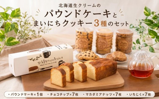 北海道 生クリーム の パウンドケーキ と まいにち クッキー 3種のセット お菓子 焼菓子 ケーキ 発酵バター チョコレート チョコチップ マカダミアナッツ いちじく 工場直送 北海道産  神奈川県 厚木市 株式会社プレシア PCA002