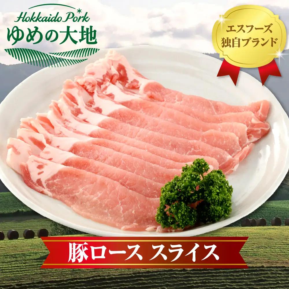 【えりも町生まれ 四元豚】ゆめの大地 豚 ロース スライス 3kg