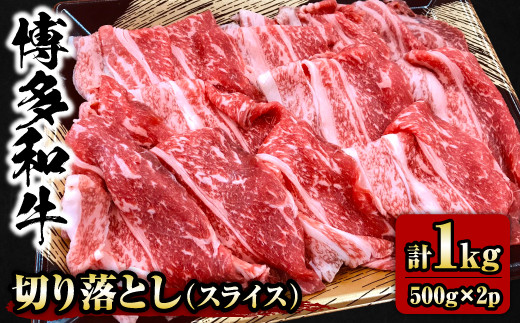【チャレンジ応援品】博多和牛切り落とし（スライス）1kg (500g×2P)