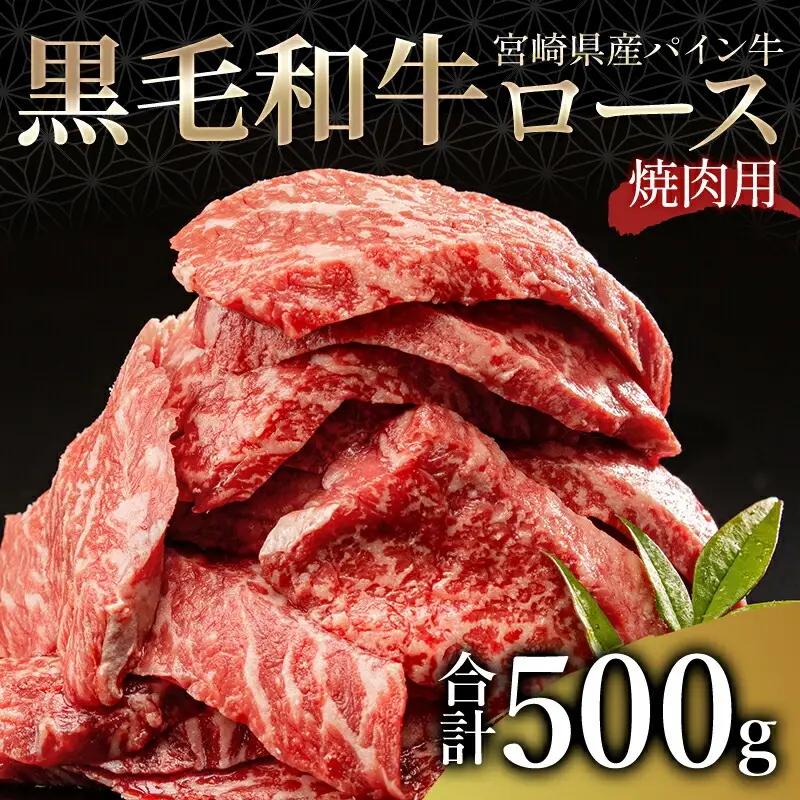 牛肉 焼肉 牛肉[黒毛和牛 パイン牛 ロース 500g 宮崎県産]