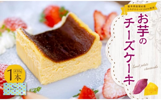 
熊本県 西原村産 シルクスイート100%使用 お芋のチーズケーキ スイーツ ケーキ お菓子 洋菓子
