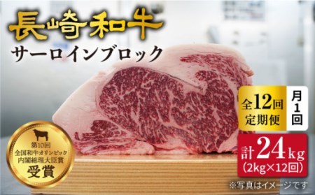 【訳あり】【月1回約2kg×12回定期便】長崎和牛 サーロインブロック 計24kg＜大西海ファーム＞ [CEK116]