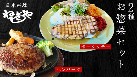 「日本料理ねぎしや」2種 お惣菜セット  （ ハンバーグ 2個  ×  ポークソテー 2枚） グルメ こだわり おかず 簡単調理 おつまみ 冷凍 柔らか 肉 惣菜 お惣菜 和惣菜 日本料理 洋食 お得 魚 肉 セット