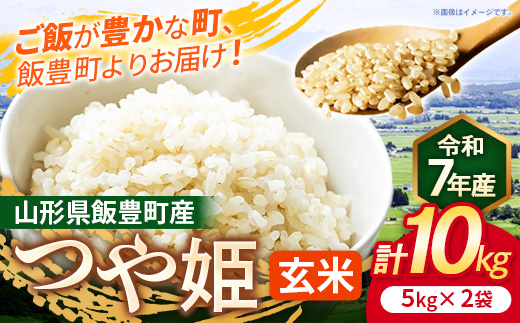 こだわりのお米 つや姫 玄米 10kg (R7年産） - 山形県 飯豊町産 特別栽培米 玄米ごはん 品種 銘柄 ブランド米 玄米食 食物繊維 ビタミン おすすめ 送料無料 長沼ファーム【価格改定】