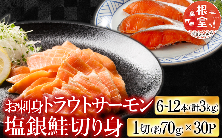 お刺身トラウトサーモン6～12本(計3kg)＆塩銀鮭切り身1切(約70g)×30P D-09040