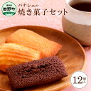 【ふるさと納税】 パナシェの焼き菓子セット12個 スイーツ お菓子 ギフト チョコレート フィナンシェ マドレーヌ アーモンド 焼き菓子 詰め合わせ 個包装 贈答 贈り物 お礼 手土産 焼き菓子セット 洋菓子 冷蔵 配送 高知 返礼品 故郷納税 ふるさとのうぜい 田野町