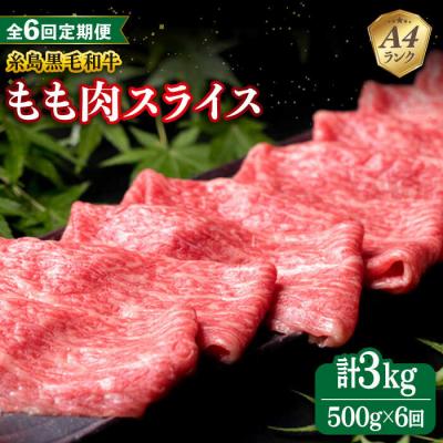ふるさと納税 糸島市 【全6回定期便】A4ランク 糸島黒毛和牛 ももスライス すき焼き 500g 糸島市[ACA270]