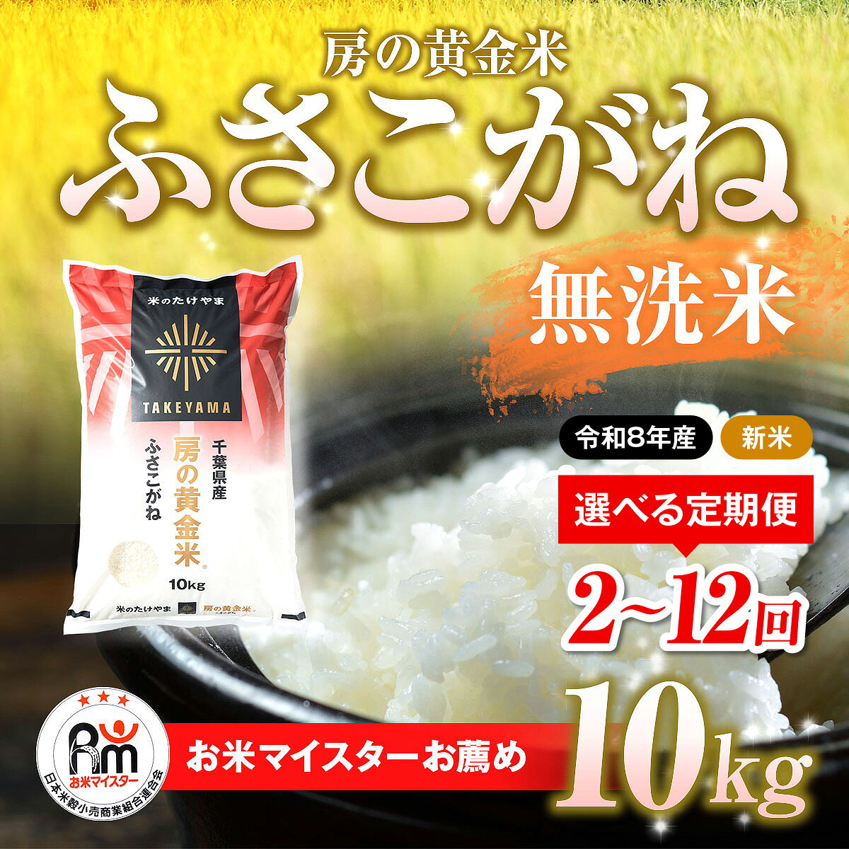 【ふるさと納税】【先行予約 9月上旬から発送】＜令和8年産＞≪選べる定期便 2ヶ月〜12ヶ月≫房の黄金米「ふさこがね」毎月10kg 千葉県 山武市 ふるさと納税 米 こめ コメ 定期便 ふさこがね 定期 千葉県産米 無洗米 精米 ご飯 20kg 30kg 40kg 50kg 60kg 120kg SMBR014