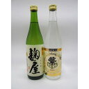 【ふるさと納税】【純吟麹屋・大吟酒粕焼酎】720mlセット 酒 お酒 日本酒 焼酎