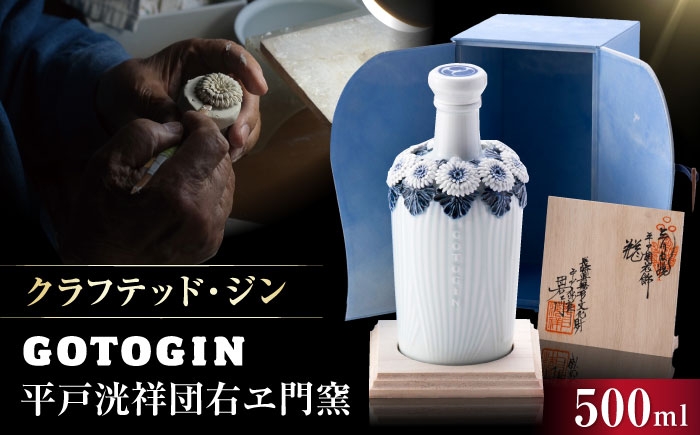 
                  GOTOGIN平戸洸祥団右ヱ門窯 500ml 三川内焼 菊花飾 ジン 長崎県/株式会社五島つばき蒸溜所 [42AJAG001]
                