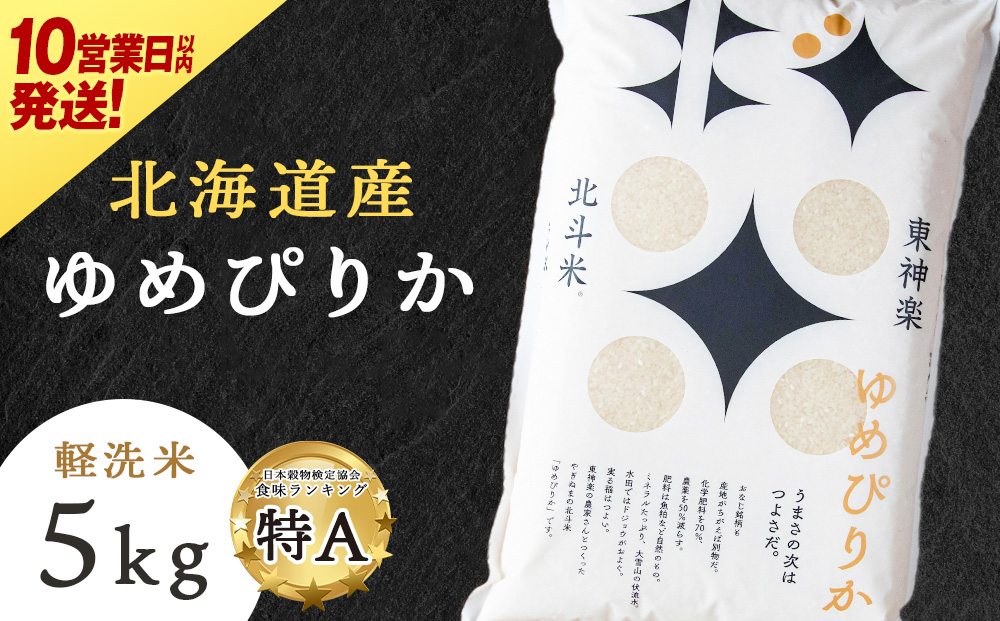 【10営業日以内発送】【令和7年産】北斗米ゆめぴりか5kg