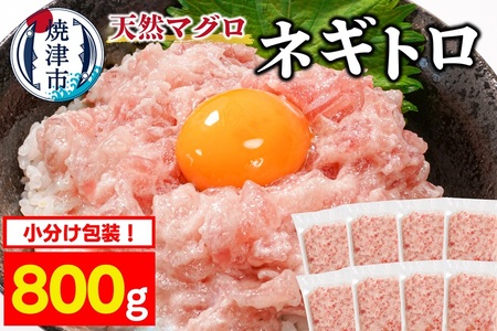 a08-005　焼津 天然 まぐろ ネギトロ (約100g×8袋)