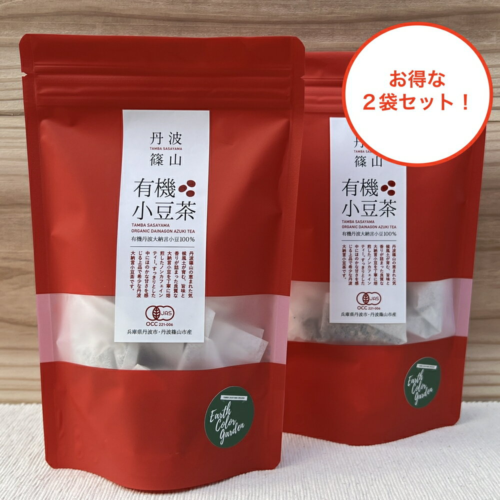 【ふるさと納税】お得な2袋セット！希少な丹波大納言小豆100%！有機丹波大納言小豆茶 兵庫県 丹波篠山市 コーヒー 珈琲 カフェ好き 珈琲好き 自家焙煎 香り高い