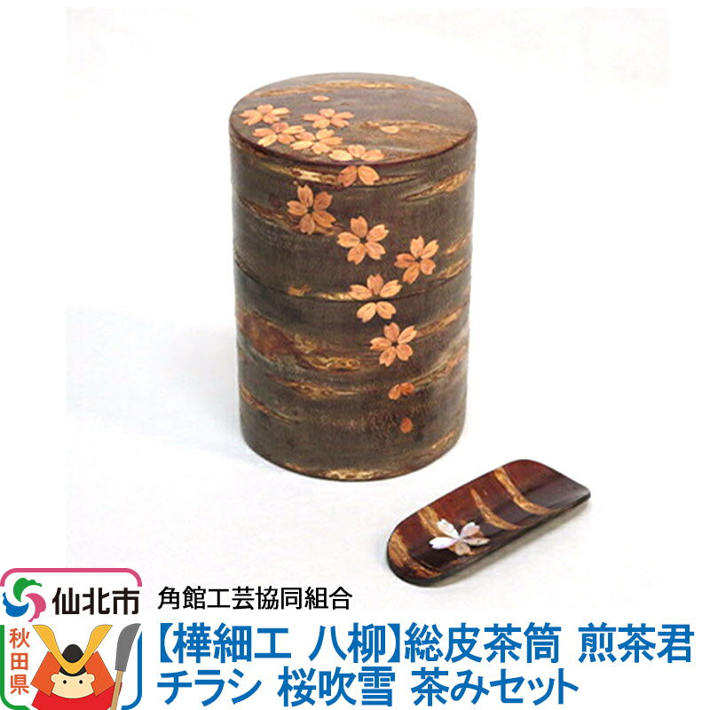【ふるさと納税】角館樺細工《樺細工 八柳》総皮茶筒 煎茶君 チラシ 桜吹雪 茶みセット 角館工芸協同組合
