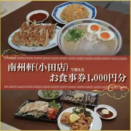 【南州軒小田店で使えるお食事券1000円分】知る人ぞ知る名店　絶品屋台ラーメン・居酒屋　大阪府和泉市【1703800】