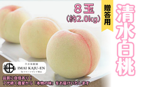 清水白桃 8玉 約2.0kg 岡山県産 【先行予約 2026年7月中旬から順次発送】