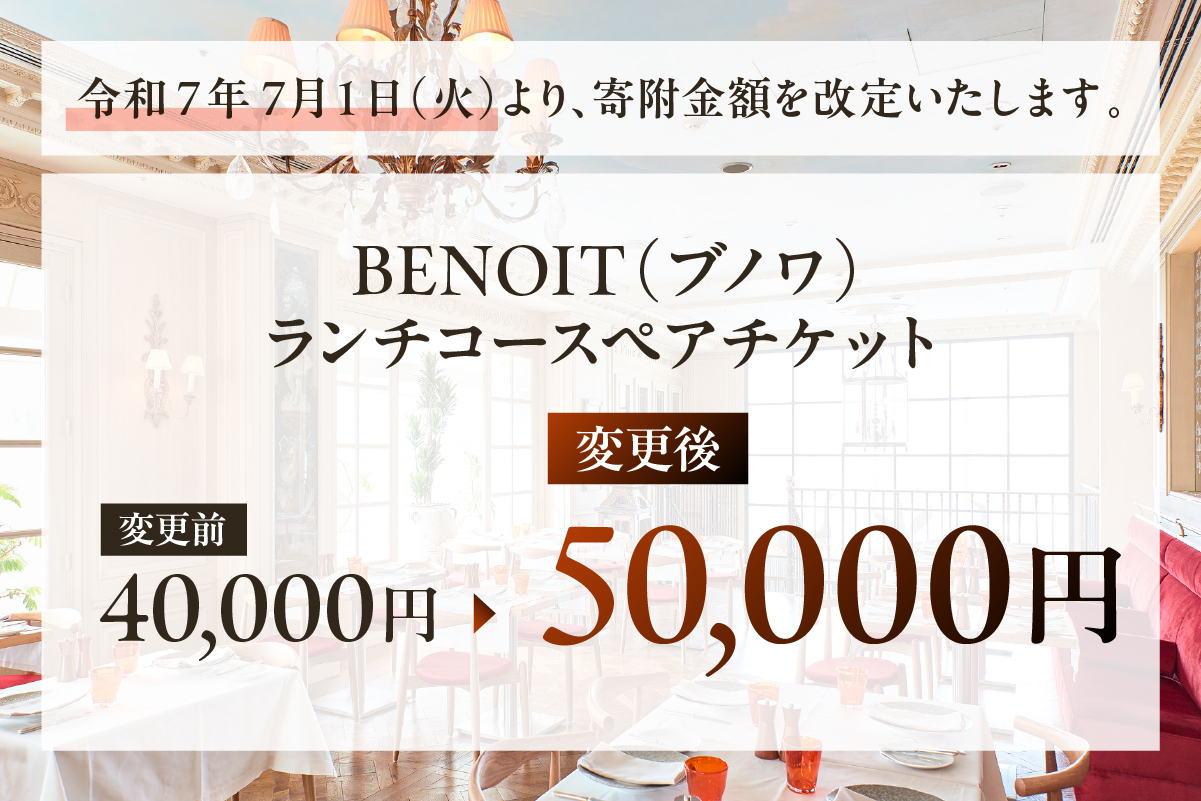 BENOIT(ブノワ) ランチコースペアチケット【061002】都内 グルメ ランチ コース ペア チケット お食事券 外食 ビストロ パリ 青山 プリフィックススタイル