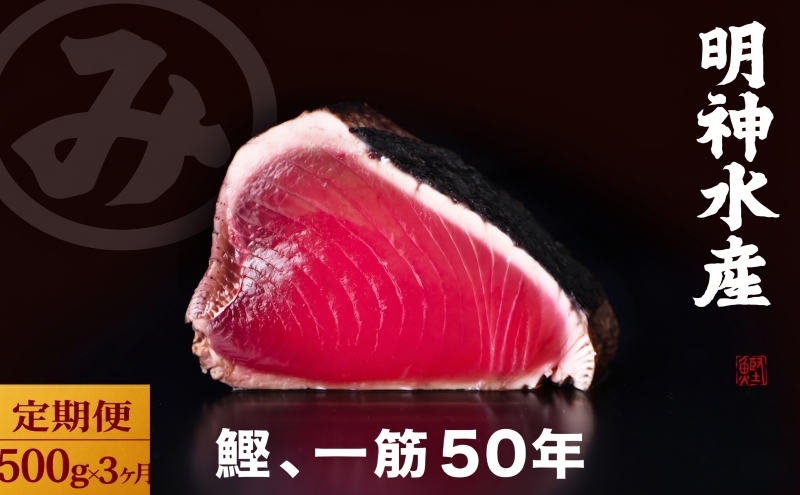 【 3カ月定期便 】かつおのたたき 定期便 3回 各 500g 明神水産 わら焼き鰹 かつおたたき 鰹 カツオ 藁焼き 鰹のたたき 鰹たたき ふるさと納税かつお 故郷納税 魚 さかな 海鮮 刺し身 お刺身 本場 高知 高知県 黒潮町［(H)1702］