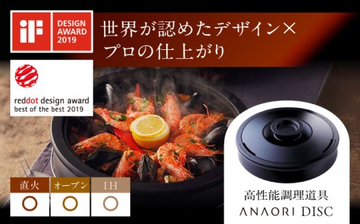 【母の日配送】ANAORI Collections DISC(ディスク) 調理器具 鍋 フライパン 炊飯器 IH対応 オーブン対応 深型 雑貨 調理器具 料理 鍋 深型 フライパン オーブン IH ガス anaori 大阪府高槻市/穴織カーボン株式会社[AOAE001]