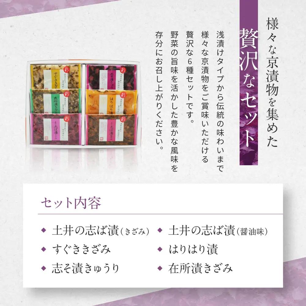 【ふるなびWEEK対象】【土井志ば漬本舗】大原の里京漬物6種6点詰め合わせ W-15｜京都 漬物 有名店 人気セット