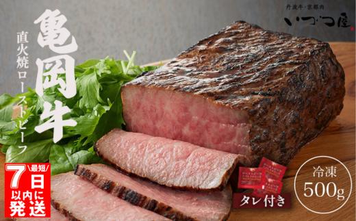 【最短7日以内発送】【訳あり】京都いづつ屋 厳選 亀岡牛 ローストビーフ 500g ◇≪和牛 牛肉 冷凍 ふるさと納税牛肉≫