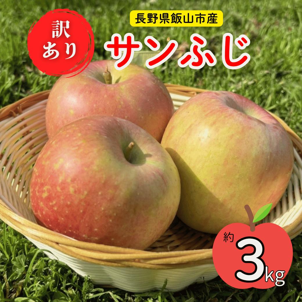 【先行予約】【訳あり】サンふじ【約3kg（6-14個】(Z-07)