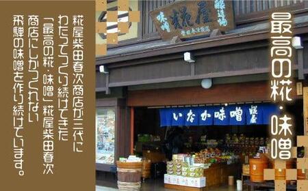 飛騨高山の限定仕込み つやほまれ味噌  450g×2個    味噌 糀屋柴田春次商店 ET005