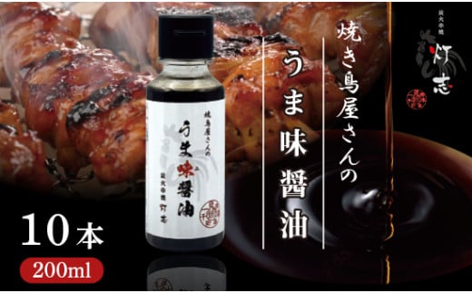 うま味醤油 200ml×10本 ： 旨味調味料 醤油 しょう油 調味料 旨味 うまみ しょうゆ TKG 料理 調理 キャンプ BBQ アウトドア 和食 洋食 隠し味 これだけ 美味しい うまい 人気 リピーター 京都 舞鶴 炭火串焼 灯志