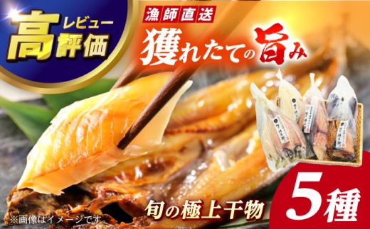 【旨味がギュッッと凝縮！】旬の魚 干物 5種 詰め合わせ【松園水産】 [RBO012]
