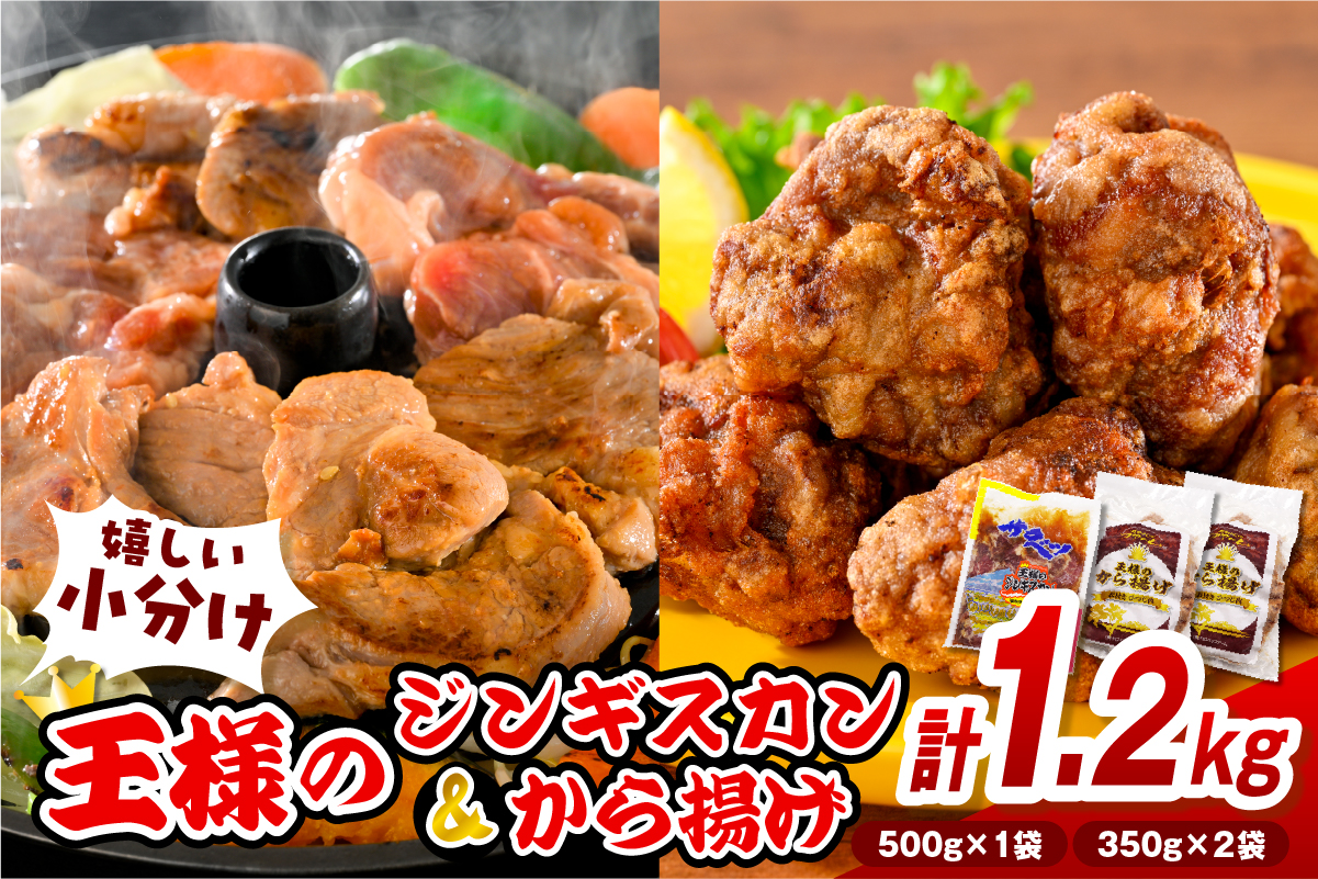 王様のジンギスカン（味付きラムロース）と王様のから揚げセット【計3袋（ジンギスカン1袋＋唐揚げ2袋） 1.2kg】