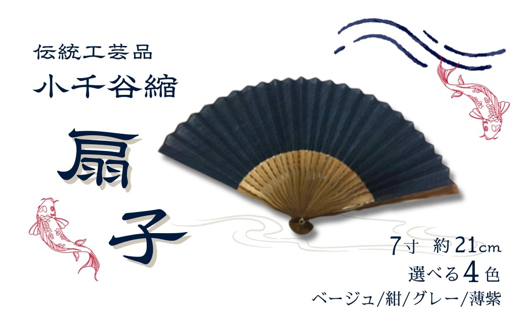 
            小千谷縮扇子(カラー選択) 7寸(約21cm) 小千谷織物同業協同組合 | 小千谷縮 扇子 せんす 麻布 伝統工芸 夏ギフト 天然素材 国産 日本製 オシャレ シンプル プレゼント ギフト メンズ レディース 男性用 女性用 父の日 母の日 【0002-0207SV00-01】
          