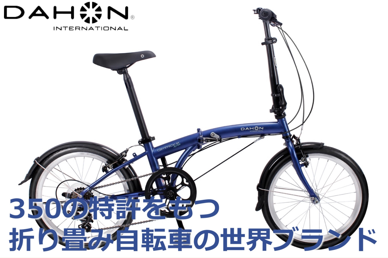 
40年の歴史をもつ米国ダホン社の高性能折り畳み自転車 DAHON Intl Gimmick D7エアレス
