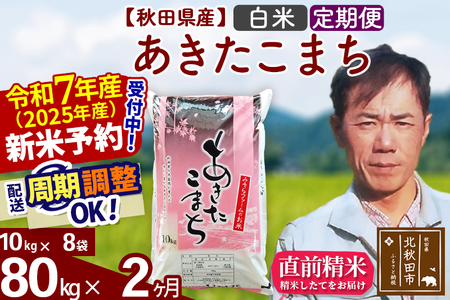 ※令和7年産 新米予約※《定期便2ヶ月》秋田県産 あきたこまち 80kg【白米】(10kg袋) 2025年産 お届け周期調整可能 隔月に調整OK お米 みそらファーム
