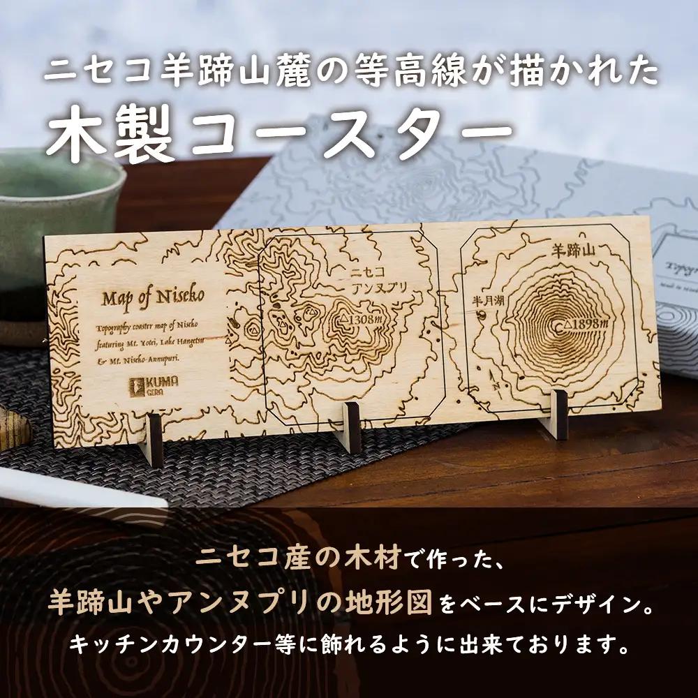 【北海道ニセコ町】クマゲラ製作　木製ニセコ羊蹄山麓等高線コースター1セット　（北海道産木材使用）【50009】