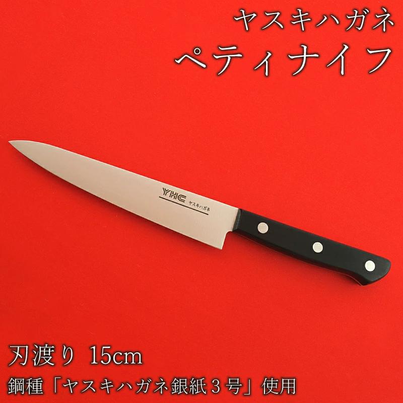 ヤスキハガネ製 ペティーナイフ【ヤスキハガネ 切れ味抜群 おしゃれ 高級 アウトドア キャンプ 万能 錆びにくい ナイフ 鋼 全鋼 包丁 キッチン 料理 島根県 安来市】