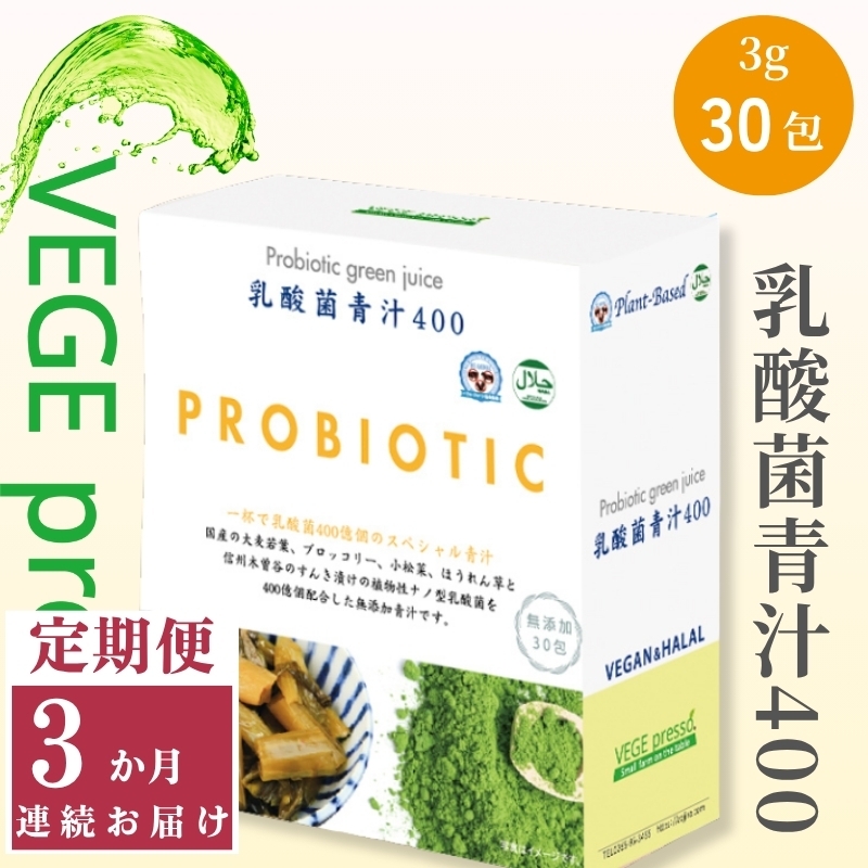 
            【定期便】【無添加青汁】乳酸菌青汁400（3g×30包）3か月連続お届け 無添加青汁 デキストリンフリー青汁 デキストリン無添加青汁 粉末青汁 ヘルシー青汁 駒ヶ根市 [№5659-1405]
          