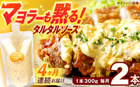 【4回定期便】マヨラーも黙る タルタルソース (300g) 2個セット【ビタミン・スタンド】[OAK072]