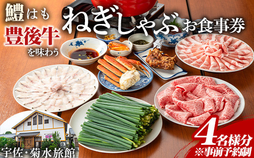 ＜事前予約制＞ねぎしゃぶ お食事券(4名様用)ねぎしゃぶ しゃぶしゃぶ 鱧 はも 鍋 お鍋 旅館 食事券 チケット【101500702】【菊水旅館】