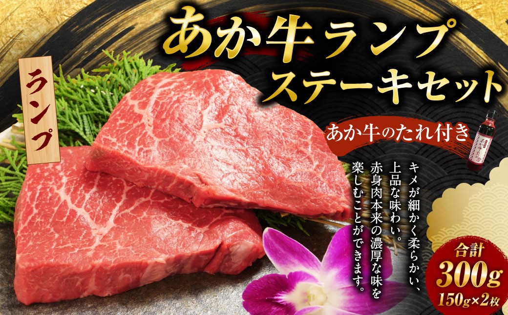 
あか牛 ランプ ステーキ セット(あか牛ランプステーキ150g×2枚、あか牛のたれ200ml付き)
