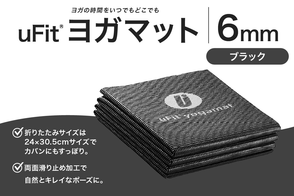 
            uFit ヨガマット 6mm【ブラック】 【 ヨガ ヨガマット トレーニング エクササイズ ストレッチ 運動 コンパクト 折り畳み 持ち運び 】
          