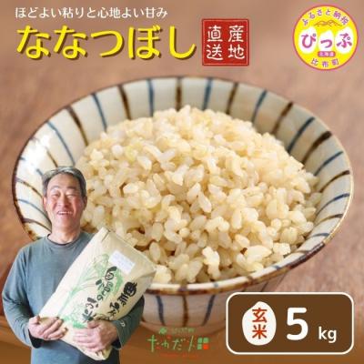 ふるさと納税 比布町 【令和8年産 新米先行受付】ななつぼし 玄米5kg【たかだ畑】