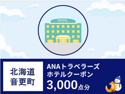 北海道音更町ANAトラベラーズホテル割引クーポン（3,000点分）