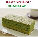 【ふるさと納税】お茶 抹茶 掛川グランドホテル　"CHABATAKE"ケーキ 〔 抹茶 ケーキ スイーツ 茶畑 茶畑ケーキ 王将戦 勝負おやつ 贈答 ギフト 手土産 竹之丸 カフェ 掛川茶 掛川市 〕