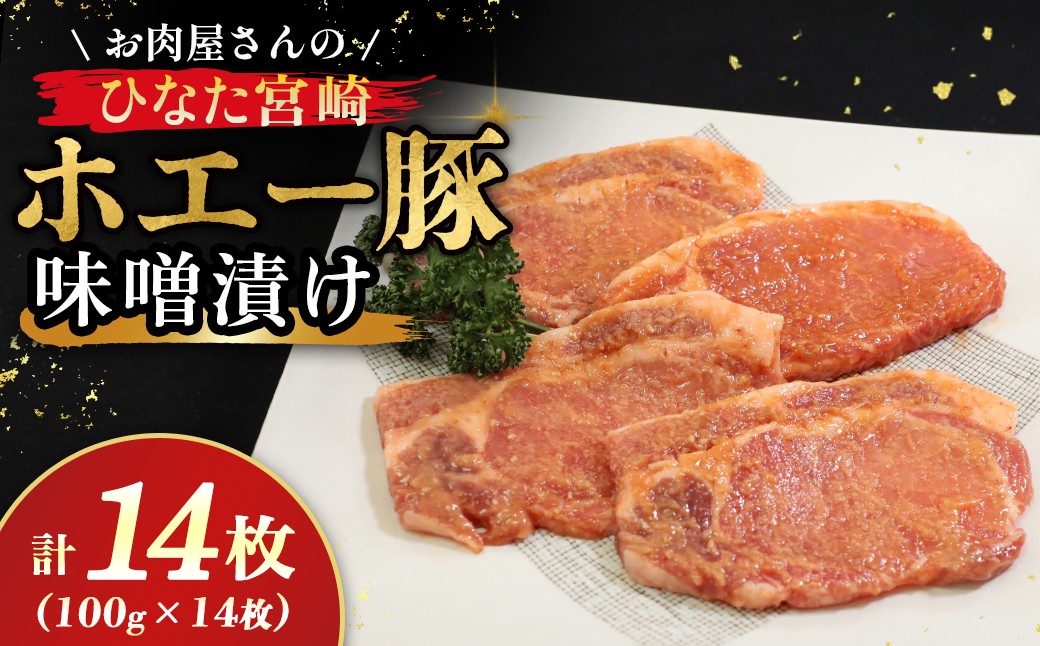 
                  お肉屋さんの宮崎県産ポーク味噌漬けセット（100g×14枚） 豚肉 豚 味噌 味噌漬け 小分け オリジナル 人気 おすすめ 惣菜 おかず
                
