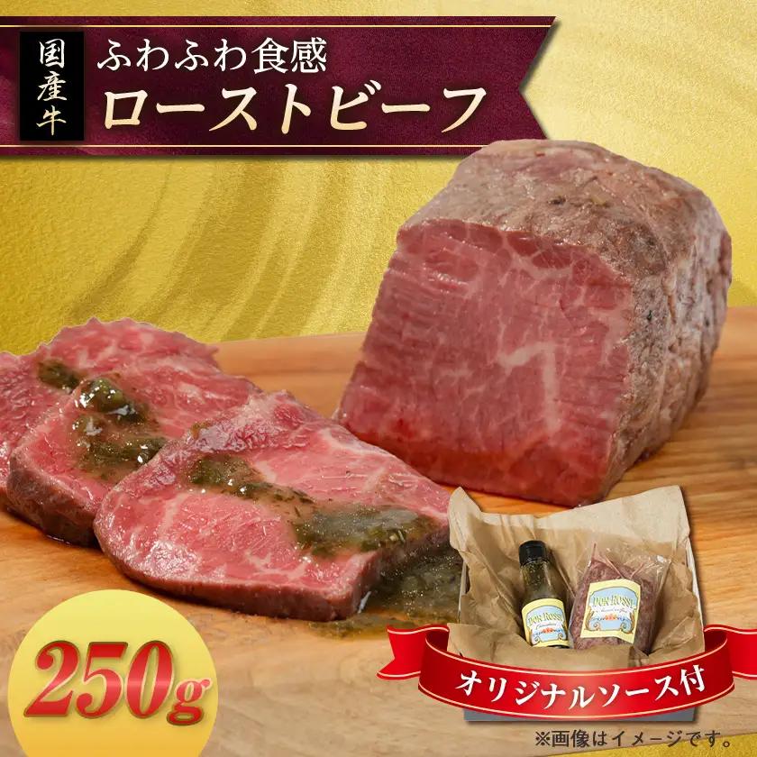 ローストビーフ「ふわふわ」 250g【オリジナルソース付】【配送不可地域：離島】【1677566】